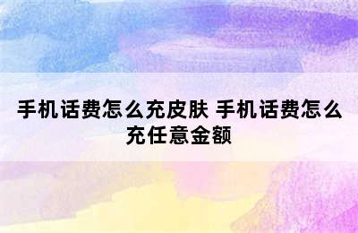 手机话费怎么充皮肤 手机话费怎么充任意金额